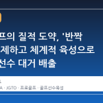일본 골프의 질적 도약, '반짝 우승' 배제하고 체계적 육성으로 정상급 선수 대거 배출