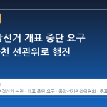 6·3 지방선거 개표 중단 요구 시위, 과천 선관위로 행진