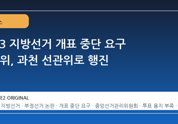 6·3 지방선거 개표 중단 요구 시위, 과천 선관위로 행진