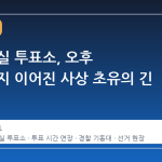 서울 잠실 투표소, 오후 10시까지 이어진 사상 초유의 긴 대기열