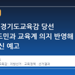 안민석, 경기도교육감 당선 확정…도민과 교육계 의지 반영해 교육 혁신 예고