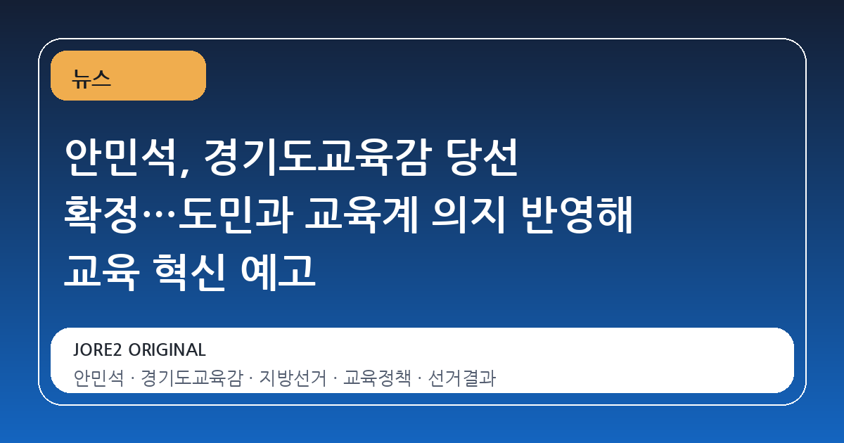 안민석, 경기도교육감 당선 확정…도민과 교육계 의지 반영해 교육 혁신 예고