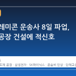수도권 레미콘 운송사 8일 파업, 반도체 공장 건설에 적신호