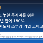 삼전닉스 놓친 투자자를 위한 대안, 1 년 만에 180% 상승한 반도체 소부장 기업 코미코