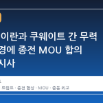 트럼프, 이란과 쿠웨이트 간 무력 충돌 배경에 종전 MOU 합의 가능성 시사