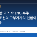 중동 긴장 고조 속 LNG 수주 폭증, K조선의 고부가가치 전환이 증명되다