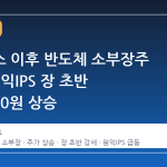 삼전닉스 이후 반도체 소부장주 급등, 원익IPS 장 초반 2만7800원 상승