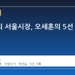 역전극의 서울시장, 오세훈의 5선 달성