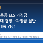 금감원, 홍콩 ELS 과징금 6000억대 결정…과징금 절반 이하로 대폭 경감