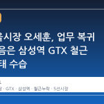 5선 서울시장 오세훈, 업무 복귀 첫 발걸음은 삼성역 GTX 철근 누락 사태 수습