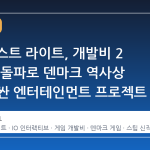 007 퍼스트 라이트, 개발비 2 억 달러 돌파로 덴마크 역사상 가장 비싼 엔터테인먼트 프로젝트 등극