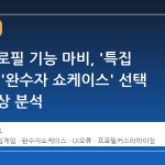 스팀 프로필 기능 마비, '특집 게임'과 '완수자 쇼케이스' 선택 불가 현상 분석