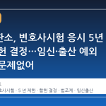 헌법재판소, 변호사시험 응시 5년 제한 합헌 결정…임신·출산 예외 부재도 문제없어
