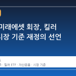 박현주 미래에셋 회장, 킬러 ETF로 시장 기준 재정의 선언