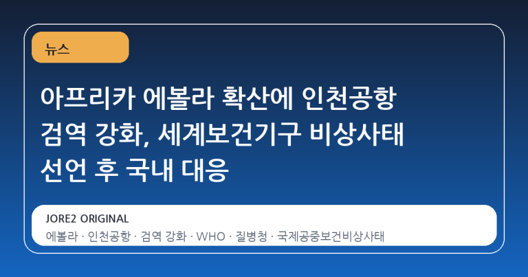 아프리카 에볼라 확산에 인천공항 검역 강화, 세계보건기구 비상사태 선언 후 국내 대응