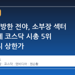 젠슨 황 방한 전야, 소부장 섹터 급등세에 코스닥 시총 5위 주성엔지 상한가