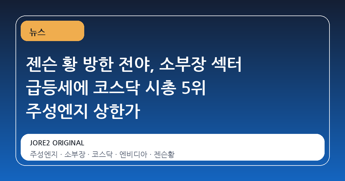 젠슨 황 방한 전야, 소부장 섹터 급등세에 코스닥 시총 5위 주성엔지 상한가