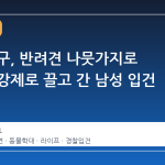 광주 서구, 반려견 나뭇가지로 때리고 강제로 끌고 간 남성 입건
