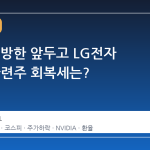 젠슨 황 방한 앞두고 LG전자 급락, 관련주 회복세는?