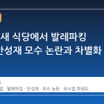 임성근, 새 식당에서 발레파킹 배제…안성재 모수 논란과 차별화 전략