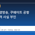 이란 국영방송, 쿠웨이트 공항 드론 공격 사실 부인