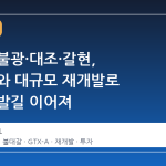 은평구 불광·대조·갈현, GTX-A와 대규모 재개발로 투자자 발길 이어져
