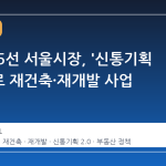오세훈 5선 서울시장, '신통기획 2.0'으로 재건축·재개발 사업 가속화