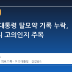 트럼프 대통령 탈모약 기록 누락, 중단인지 고의인지 주목