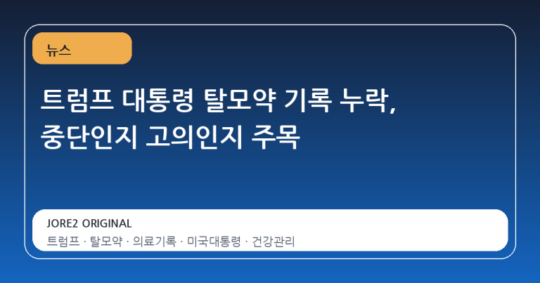 트럼프 대통령 탈모약 기록 누락, 중단인지 고의인지 주목