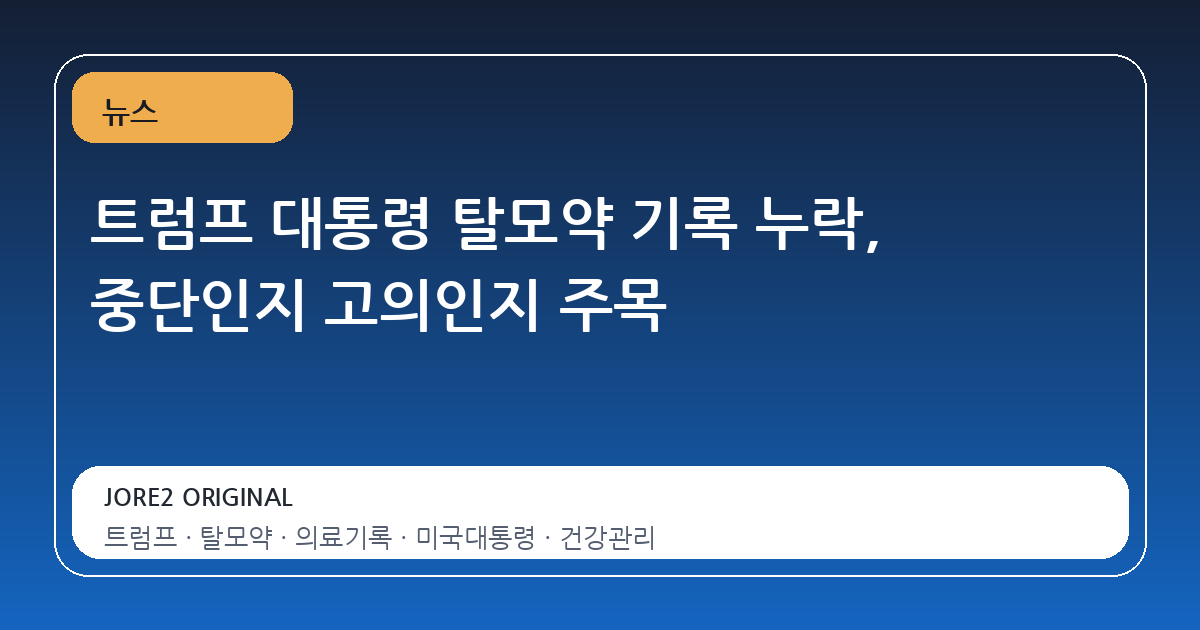 트럼프 대통령 탈모약 기록 누락, 중단인지 고의인지 주목