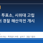 잠실7동 투표소, 시위대 고립 상태에서 경찰 해산작전 개시