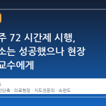 전공의 주 72 시간제 시행, 피로 감소는 성공했으나 현장 부담은 교수에게