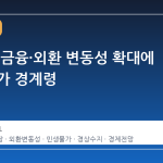 구윤철, 금융·외환 변동성 확대에 민생 물가 경계령