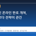 소상공인 온라인 판로 개척, 상품력보다 전략이 관건
