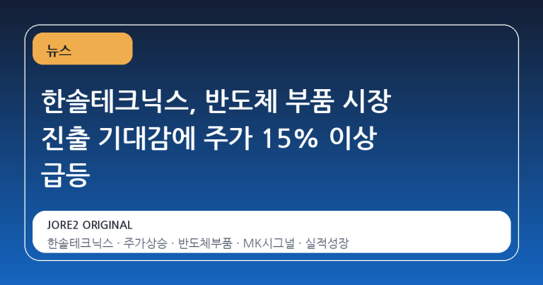 한솔테크닉스, 반도체 부품 시장 진출 기대감에 주가 15% 이상 급등