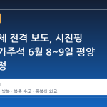 북한 매체 전격 보도, 시진핑 중국 국가주석 6월 8~9일 평양 방문 확정