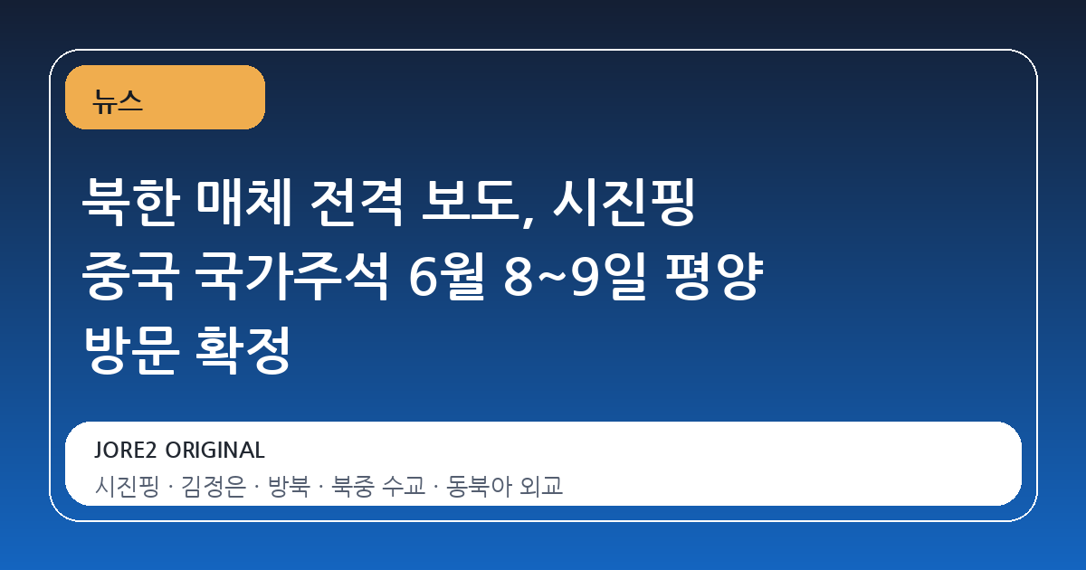 북한 매체 전격 보도, 시진핑 중국 국가주석 6월 8~9일 평양 방문 확정
