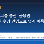 KB 금융그룹 출신, 금융권 유관기관 수장 연임으로 업계 이목 집중