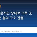 이승환, 윤서인 상대로 모욕 및 명예훼손 혐의 고소 진행