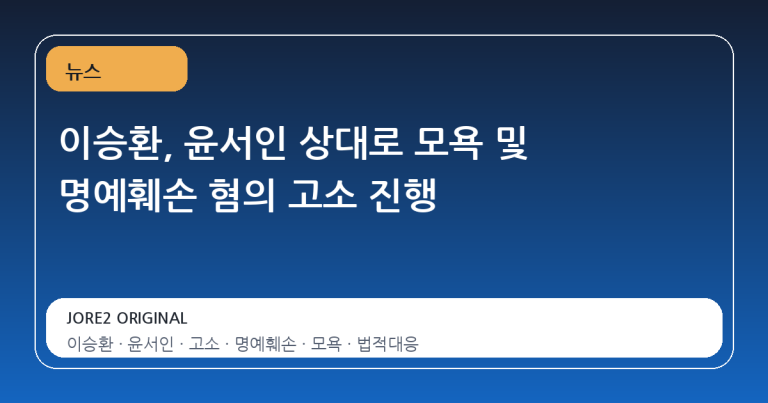 이승환, 윤서인 상대로 모욕 및 명예훼손 혐의 고소 진행