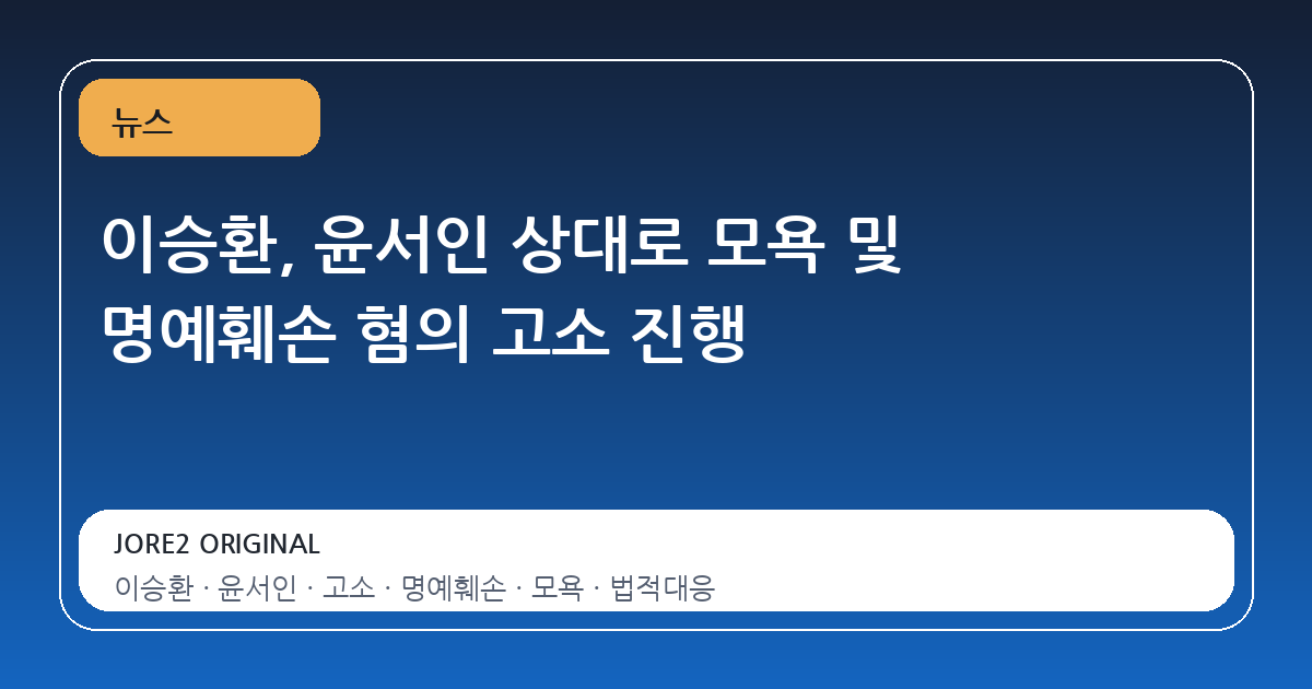 이승환, 윤서인 상대로 모욕 및 명예훼손 혐의 고소 진행