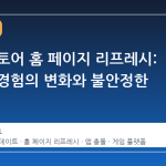 스팀 스토어 홈 페이지 리프레시: 사용자 경험의 변화와 불안정한 안정성