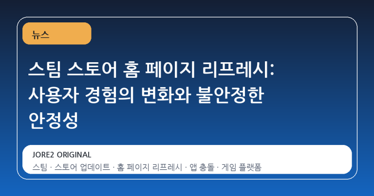 스팀 스토어 홈 페이지 리프레시: 사용자 경험의 변화와 불안정한 안정성