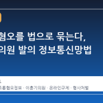 조롱과 혐오를 법으로 묶는다, 이훈기 의원 발의 정보통신망법 개정안