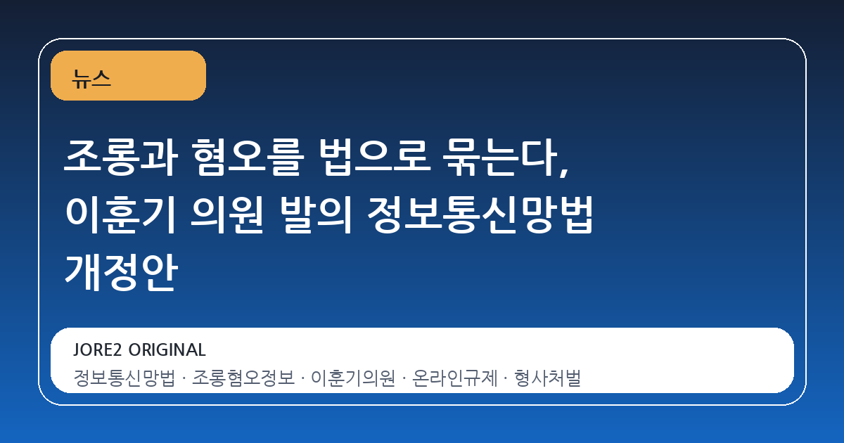 조롱과 혐오를 법으로 묶는다, 이훈기 의원 발의 정보통신망법 개정안