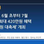 LG전자, 6월 초부터 7월 초까지 최대 420만원 혜택 ‘국민 응원 대축제’ 개최