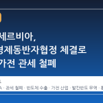 한국과 세르비아, 포괄적경제동반자협정 체결로 반도체·가전 관세 철폐
