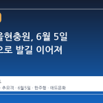국립서울현충원, 6월 5일 추모객으로 발길 이어져