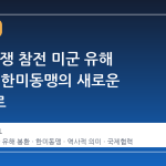6·25 전쟁 참전 미군 유해 봉환식, 한미동맹의 새로운 이정표로