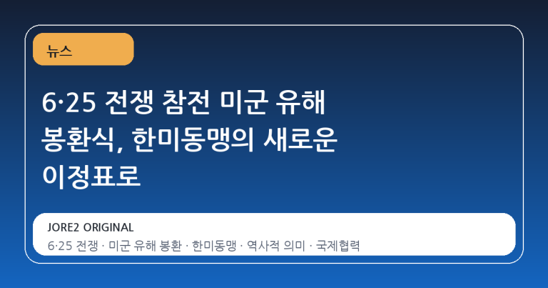 6·25 전쟁 참전 미군 유해 봉환식, 한미동맹의 새로운 이정표로